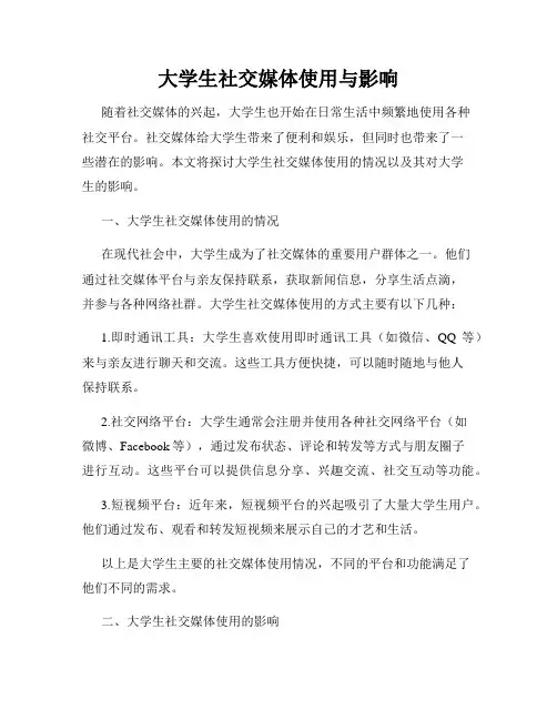 大学生社交媒体使用与影响