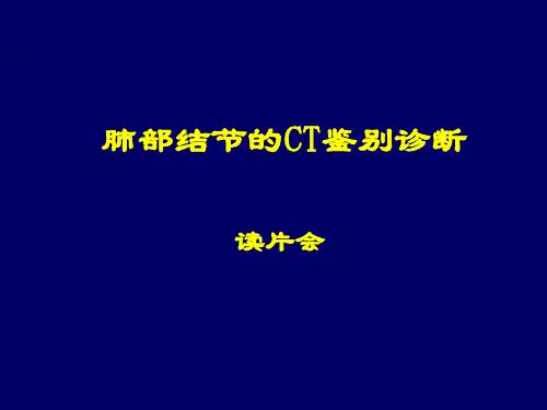 肺部结节的CT鉴别诊断PPT课件