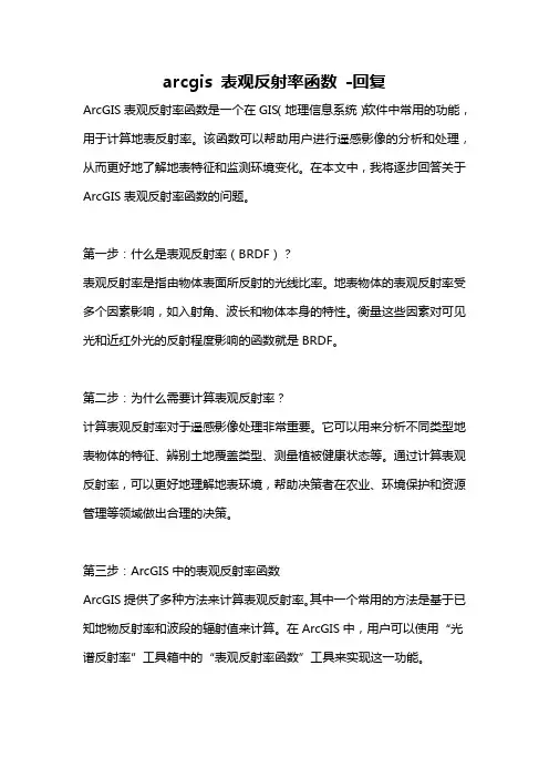 arcgis 表观反射率函数 -回复