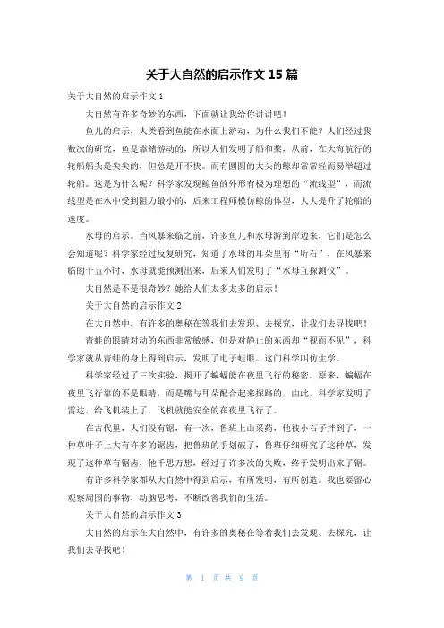 关于大自然的启示作文15篇