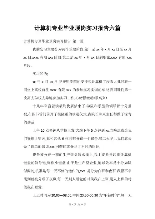 计算机专业毕业顶岗实习报告六篇