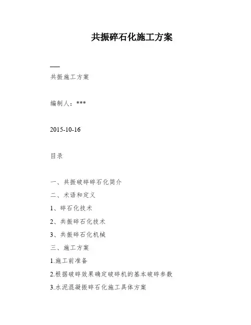 共振碎石化施工方案