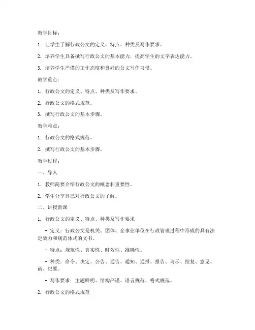 大学语文_行政公文教案