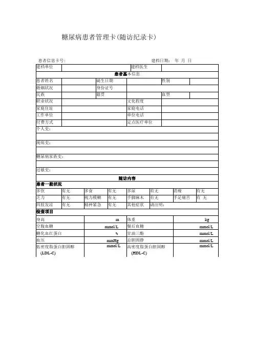 糖尿病患者管理卡