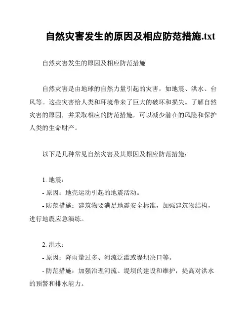 自然灾害发生的原因及相应防范措施