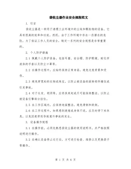 袋收尘器作业安全规程范文（二篇）