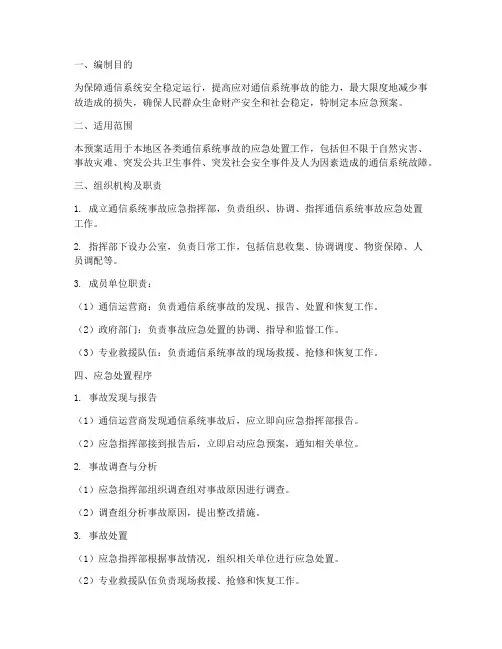 通信系统事故应急预案