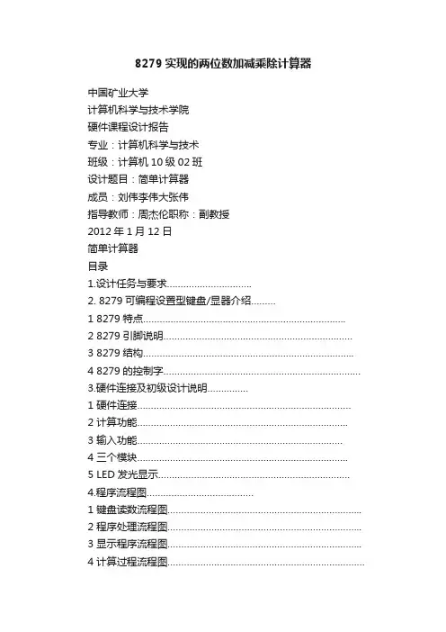 8279实现的两位数加减乘除计算器