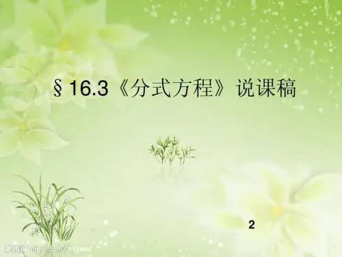 分式方程说课稿