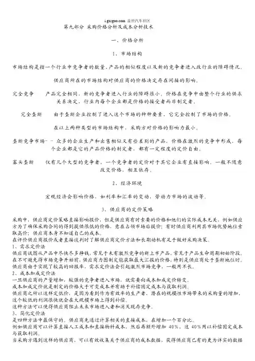 采购价格分析及成本分析技术