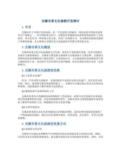 无锡市茶文化旅游开发探讨