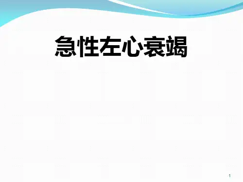 急性左心衰竭PPT课件