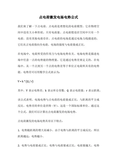 点电荷激发电场电势公式