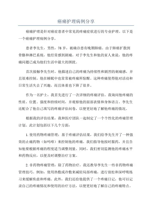 癌痛护理病例分享