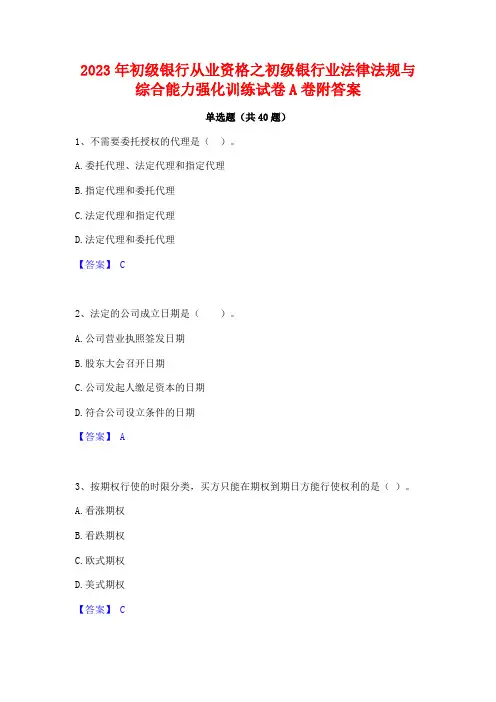 2023年初级银行从业资格之初级银行业法律法规与综合能力强化训练试卷A卷附答案