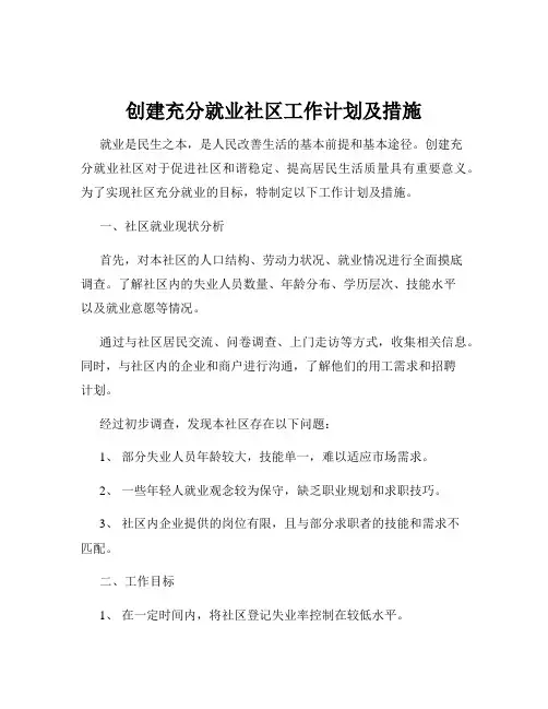 创建充分就业社区工作计划及措施