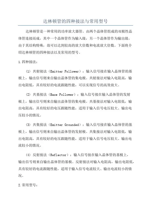 达林顿管的四种接法与常用型号