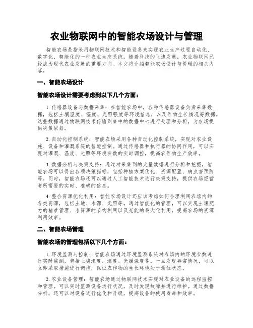 农业物联网中的智能农场设计与管理