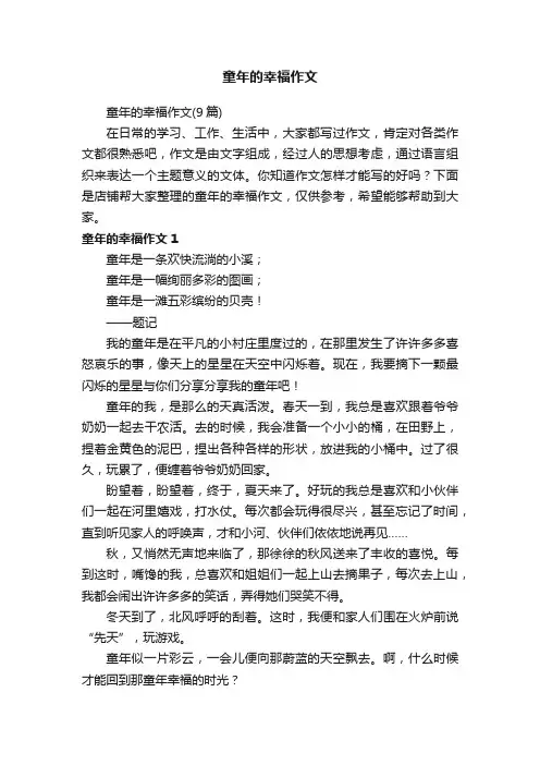 童年的幸福作文