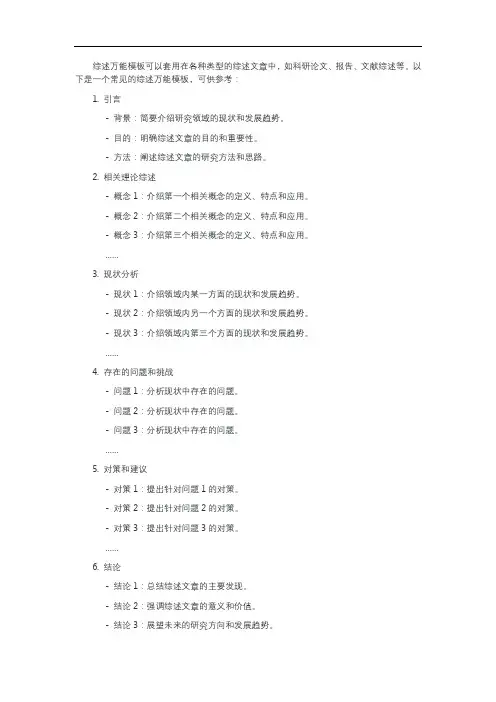 综述万能模板套用
