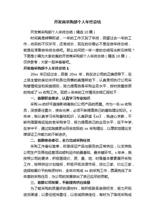 开发商采购部个人年终总结（精选10篇）