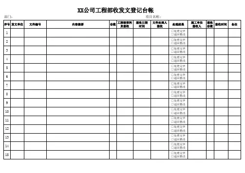 18. 工程部收发文登记台帐
