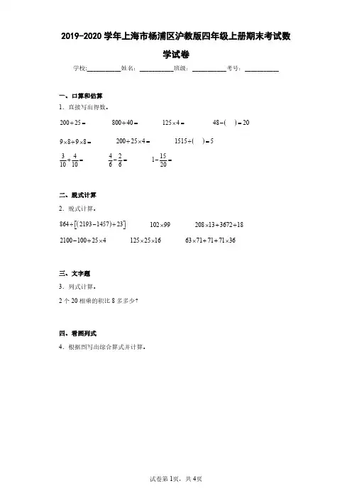 2019-2020学年上海市杨浦区沪教版四年级上册期末考试数学试卷(含答案解析)