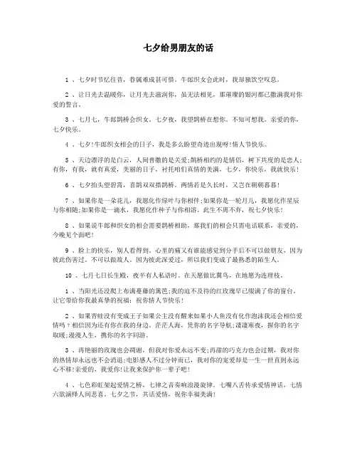 七夕给男朋友的话