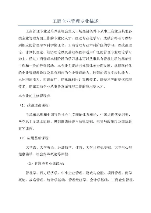 工商企业管理专业描述