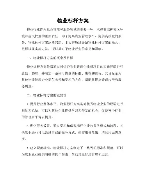 物业标杆方案