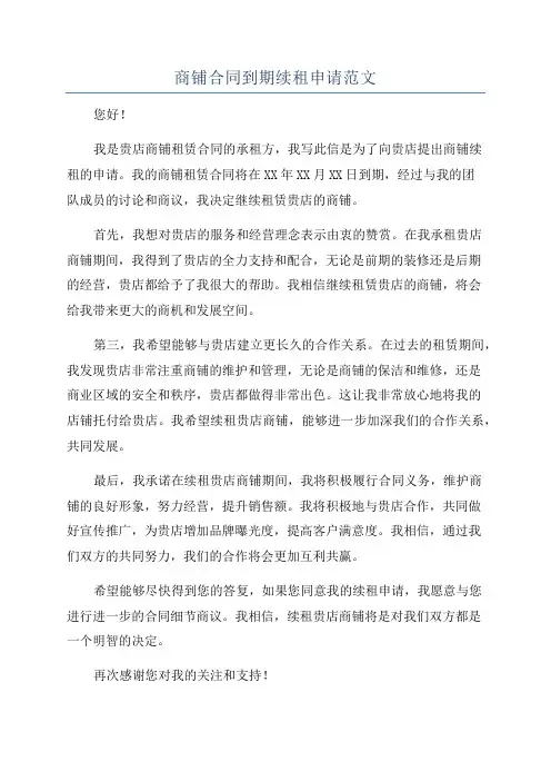 商铺合同到期续租申请范文