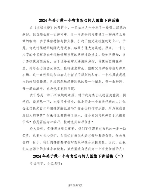 2024年关于做一个有责任心的人国旗下讲话稿（二篇）