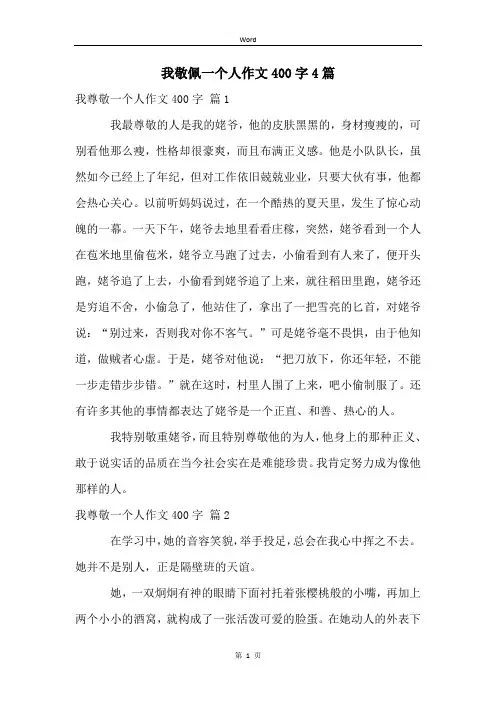我敬佩一个人作文400字4篇