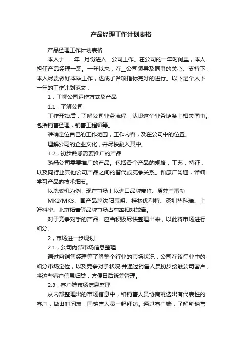 产品经理工作计划表格