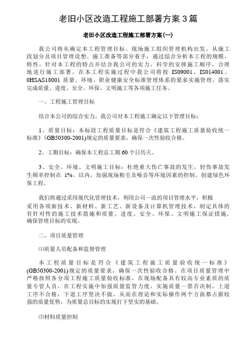 老旧小区改造工程施工部署方案3篇-精品