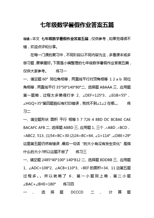 七年级数学暑假作业答案五篇