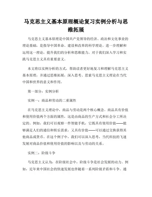马克思主义基本原理概论复习实例分析与思维拓展