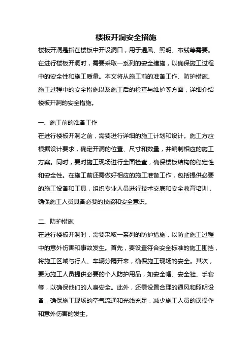 楼板开洞安全措施