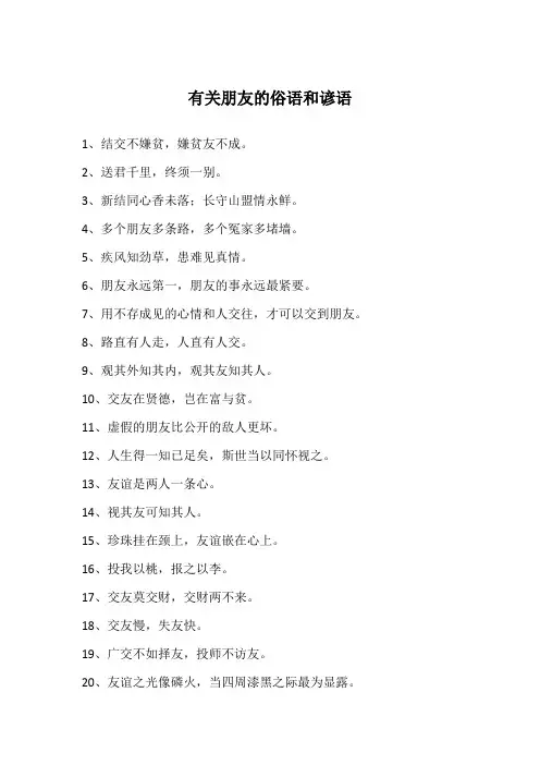 有关朋友的俗语和谚语
