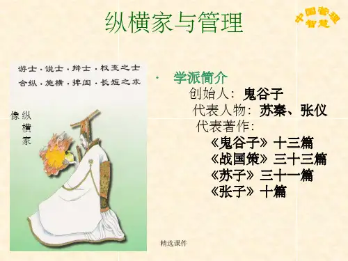 《纵横家的管理智慧》