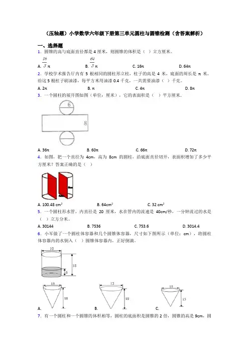 (压轴题)小学数学六年级下册第三单元圆柱与圆锥检测(含答案解析)