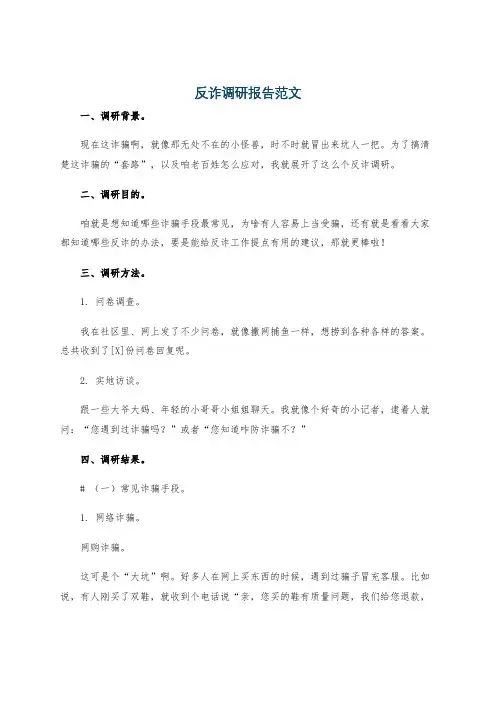 反诈调研报告范文