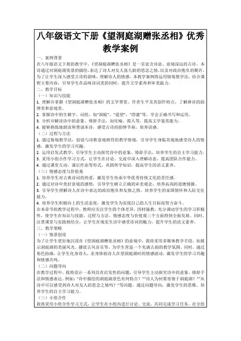 八年级语文下册《望洞庭湖赠张丞相》优秀教学案例