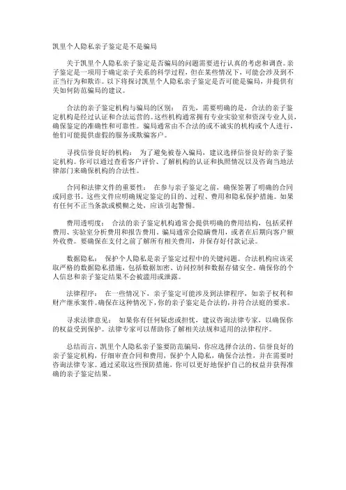 凯里个人隐私亲子鉴定是不是骗局