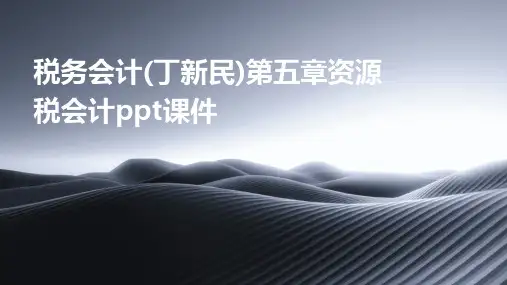 税务会计(丁新民)第五章资源税会计PPT课件