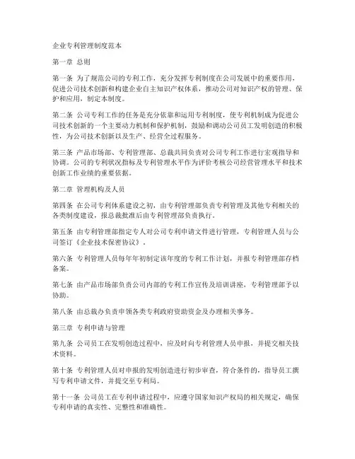 企业专利管理制度范本