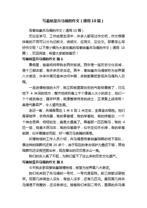 写秦始皇兵马俑的作文（通用10篇）