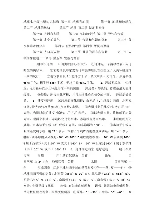 地理七年级上册知识结构 第一章 地球和地图