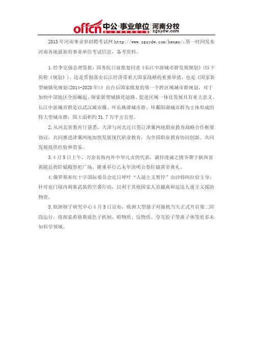 2015时事政治热点汇总(4月5日)