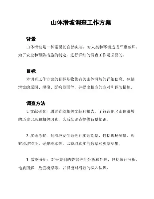 山体滑坡调查工作方案